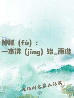 神秘復(fù)蘇：從一本佛經(jīng)開始