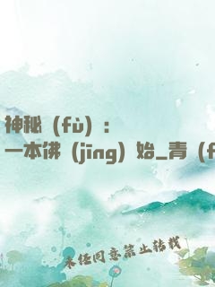 神秘復(fù)蘇：從一本佛經(jīng)開始