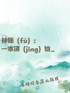 神秘復(fù)蘇：從一本佛經(jīng)開始