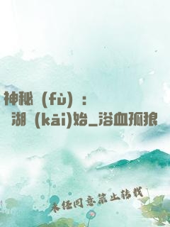 神秘復(fù)蘇：從詭湖開(kāi)始