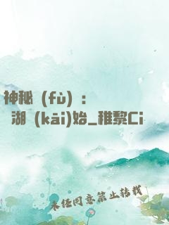 神秘復(fù)蘇：從詭湖開(kāi)始