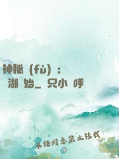 神秘復(fù)蘇：從詭湖開始