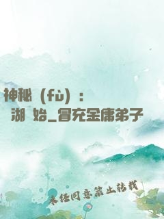 神秘復(fù)蘇：從詭湖開始