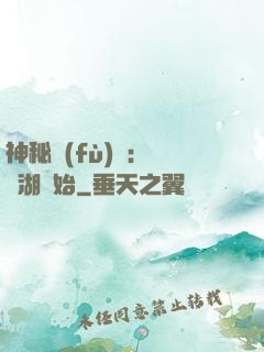 神秘復(fù)蘇：從詭湖開始