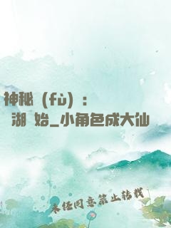 神秘復(fù)蘇：從詭湖開始