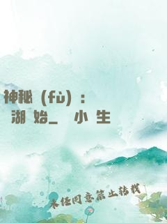 神秘復(fù)蘇：從詭湖開始