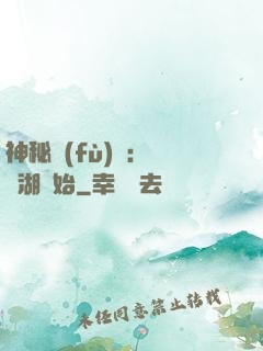神秘復(fù)蘇：從詭湖開始