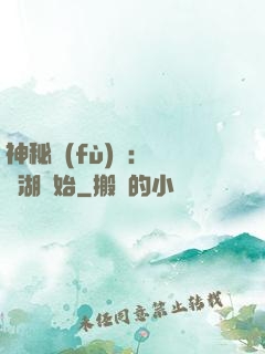 神秘復(fù)蘇：從詭湖開始