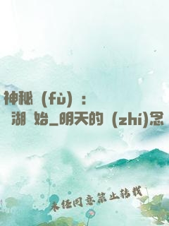 神秘復(fù)蘇：從詭湖開始