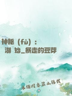 神秘復(fù)蘇：從詭湖開始