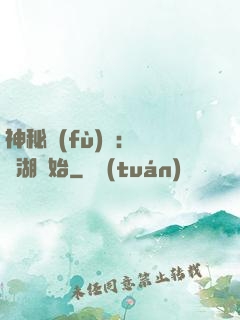 神秘復(fù)蘇：從詭湖開始