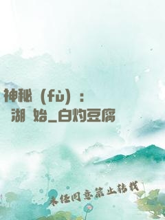 神秘復(fù)蘇：從詭湖開始
