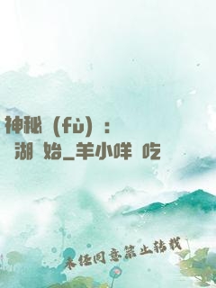 神秘復(fù)蘇：從詭湖開始