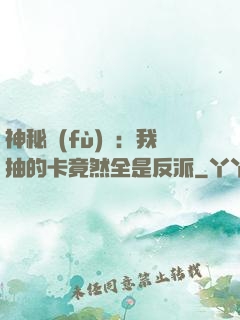 神秘復(fù)蘇：我抽的卡竟然全是反派