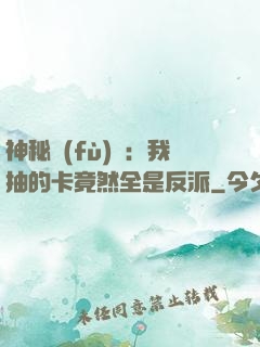 神秘復(fù)蘇：我抽的卡竟然全是反派