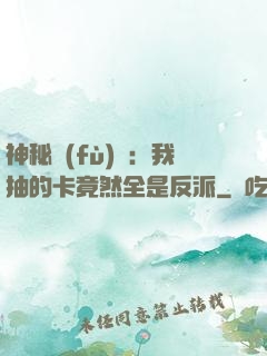神秘復(fù)蘇：我抽的卡竟然全是反派