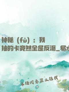 神秘復(fù)蘇：我抽的卡竟然全是反派