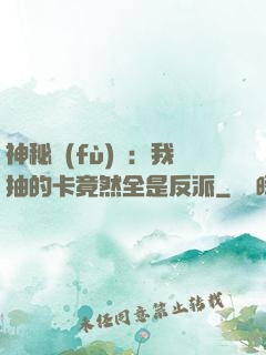 神秘復(fù)蘇：我抽的卡竟然全是反派