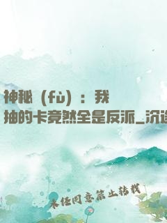 神秘復(fù)蘇：我抽的卡竟然全是反派