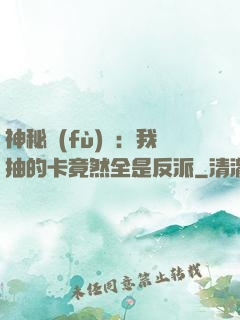 神秘復(fù)蘇：我抽的卡竟然全是反派
