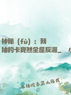 神秘復(fù)蘇：我抽的卡竟然全是反派