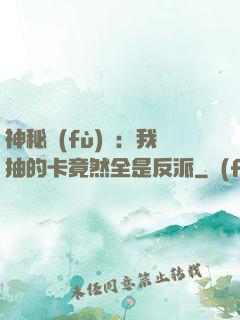 神秘復(fù)蘇：我抽的卡竟然全是反派