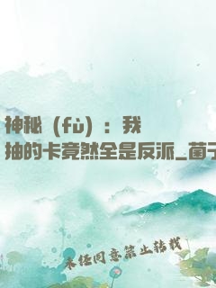 神秘復(fù)蘇：我抽的卡竟然全是反派