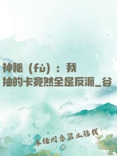 神秘復(fù)蘇：我抽的卡竟然全是反派