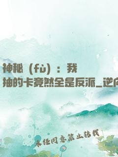 神秘復(fù)蘇：我抽的卡竟然全是反派