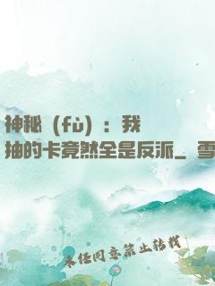 神秘復(fù)蘇：我抽的卡竟然全是反派