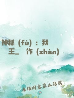 神秘復(fù)蘇：我為閻王
