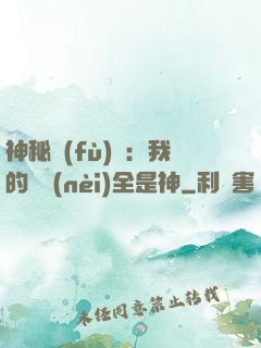 神秘復(fù)蘇：我的體內(nèi)全是神