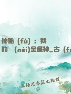 神秘復(fù)蘇：我的體內(nèi)全是神