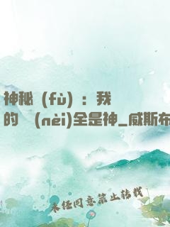 神秘復(fù)蘇：我的體內(nèi)全是神