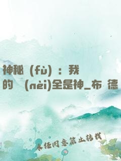 神秘復(fù)蘇：我的體內(nèi)全是神