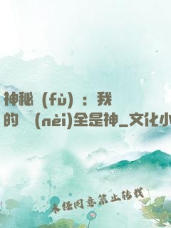 神秘復(fù)蘇：我的體內(nèi)全是神