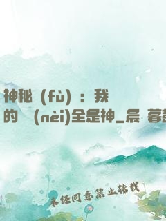 神秘復(fù)蘇：我的體內(nèi)全是神