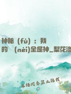 神秘復(fù)蘇：我的體內(nèi)全是神