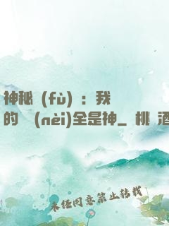 神秘復(fù)蘇：我的體內(nèi)全是神