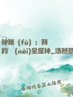 神秘復(fù)蘇：我的體內(nèi)全是神