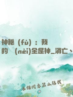 神秘復(fù)蘇：我的體內(nèi)全是神
