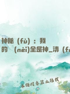 神秘復(fù)蘇：我的體內(nèi)全是神