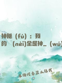 神秘復(fù)蘇：我的體內(nèi)全是神