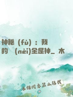 神秘復(fù)蘇：我的體內(nèi)全是神