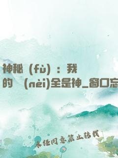 神秘復(fù)蘇：我的體內(nèi)全是神