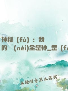 神秘復(fù)蘇：我的體內(nèi)全是神