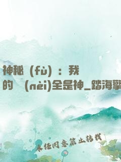 神秘復(fù)蘇：我的體內(nèi)全是神
