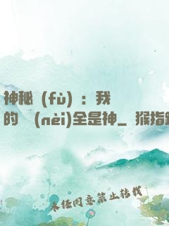 神秘復(fù)蘇：我的體內(nèi)全是神