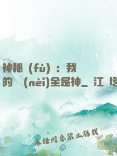 神秘復(fù)蘇：我的體內(nèi)全是神