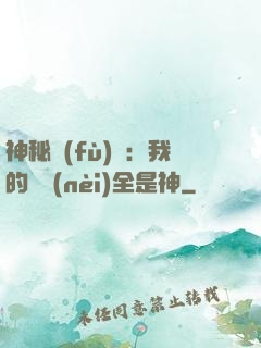 神秘復(fù)蘇：我的體內(nèi)全是神